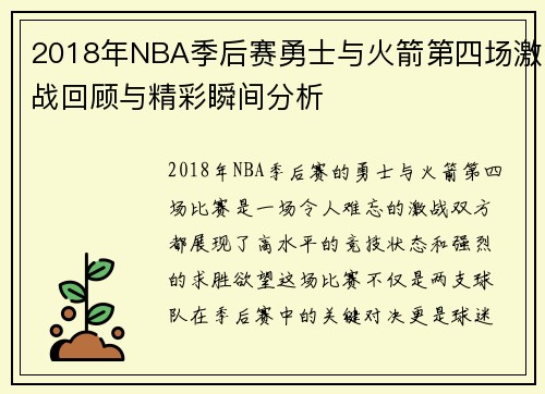 2018年NBA季后赛勇士与火箭第四场激战回顾与精彩瞬间分析