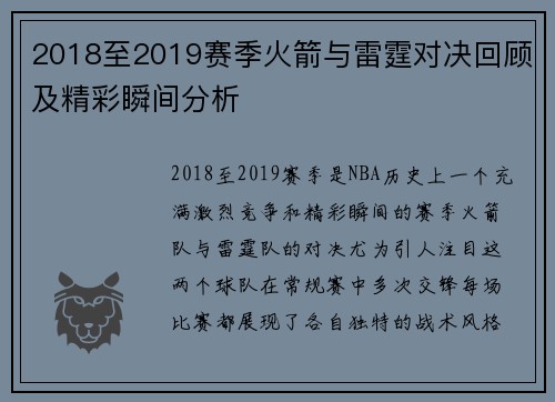 2018至2019赛季火箭与雷霆对决回顾及精彩瞬间分析