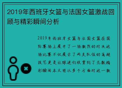 2019年西班牙女篮与法国女篮激战回顾与精彩瞬间分析