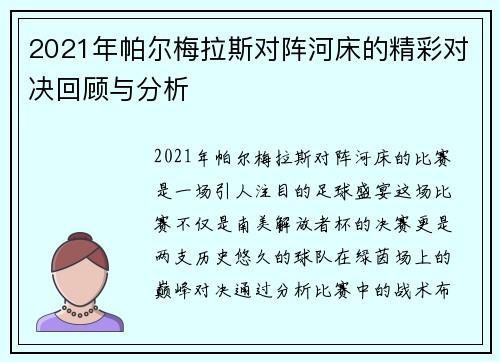 2021年帕尔梅拉斯对阵河床的精彩对决回顾与分析