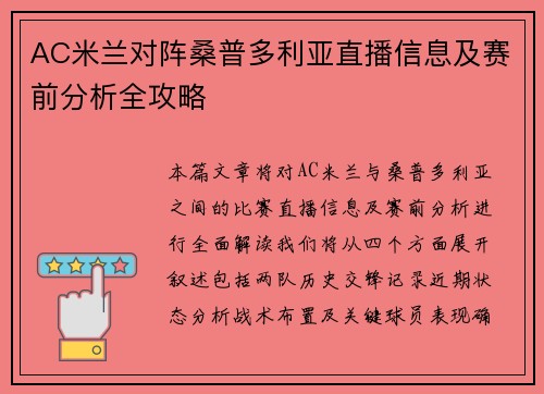 AC米兰对阵桑普多利亚直播信息及赛前分析全攻略