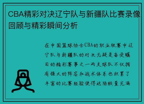 CBA精彩对决辽宁队与新疆队比赛录像回顾与精彩瞬间分析