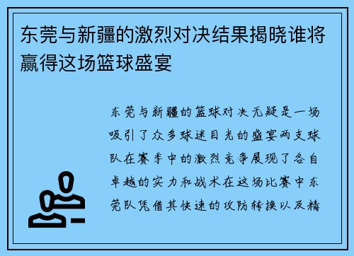 东莞与新疆的激烈对决结果揭晓谁将赢得这场篮球盛宴