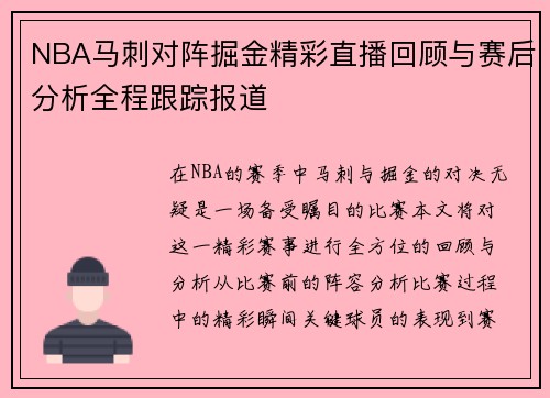 NBA马刺对阵掘金精彩直播回顾与赛后分析全程跟踪报道