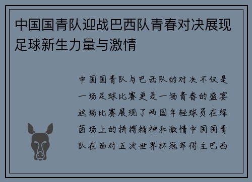 中国国青队迎战巴西队青春对决展现足球新生力量与激情