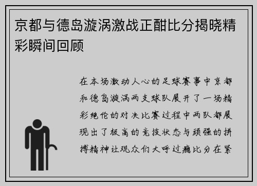 京都与德岛漩涡激战正酣比分揭晓精彩瞬间回顾