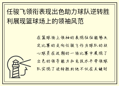 任骏飞领衔表现出色助力球队逆转胜利展现篮球场上的领袖风范