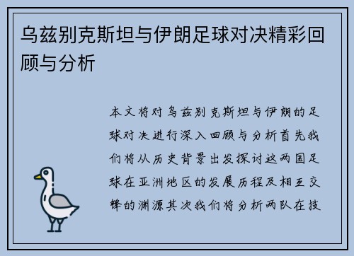 乌兹别克斯坦与伊朗足球对决精彩回顾与分析