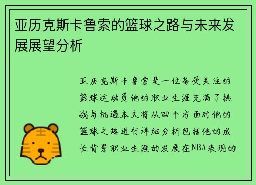 亚历克斯卡鲁索的篮球之路与未来发展展望分析