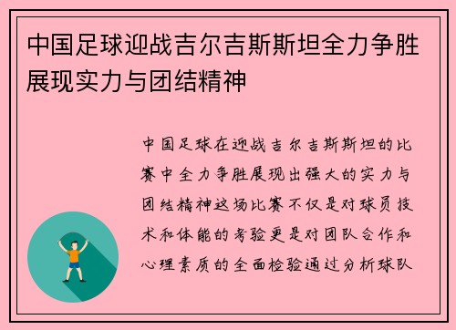 中国足球迎战吉尔吉斯斯坦全力争胜展现实力与团结精神