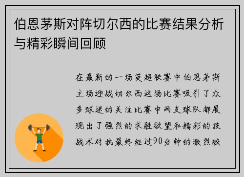伯恩茅斯对阵切尔西的比赛结果分析与精彩瞬间回顾
