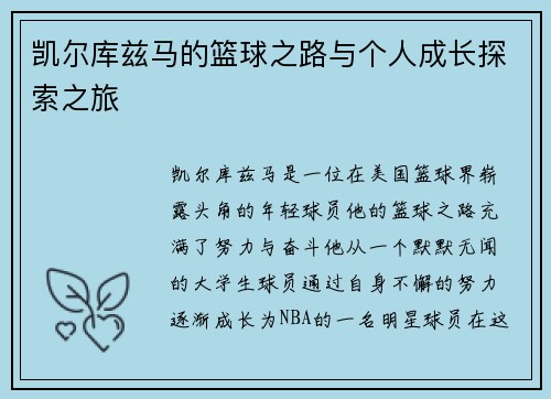 凯尔库兹马的篮球之路与个人成长探索之旅