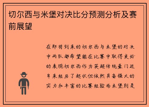切尔西与米堡对决比分预测分析及赛前展望