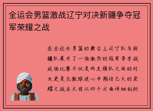 全运会男篮激战辽宁对决新疆争夺冠军荣耀之战