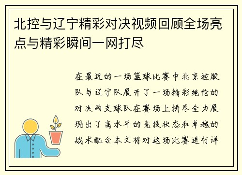 北控与辽宁精彩对决视频回顾全场亮点与精彩瞬间一网打尽
