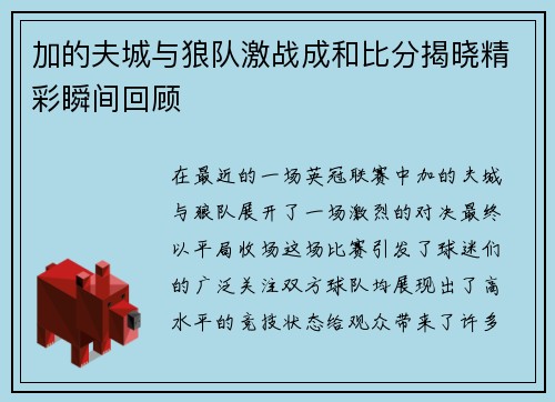 加的夫城与狼队激战成和比分揭晓精彩瞬间回顾