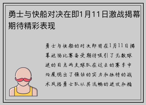 勇士与快船对决在即1月11日激战揭幕期待精彩表现