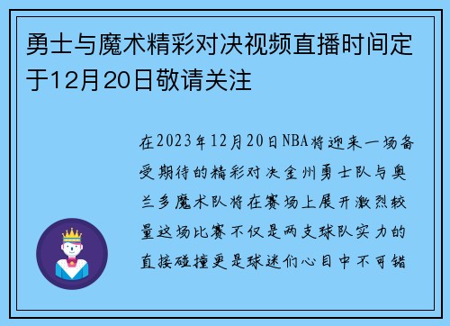 勇士与魔术精彩对决视频直播时间定于12月20日敬请关注