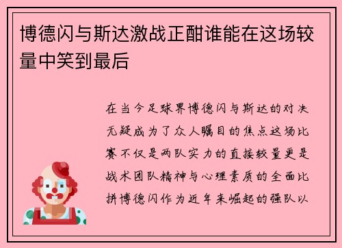 博德闪与斯达激战正酣谁能在这场较量中笑到最后