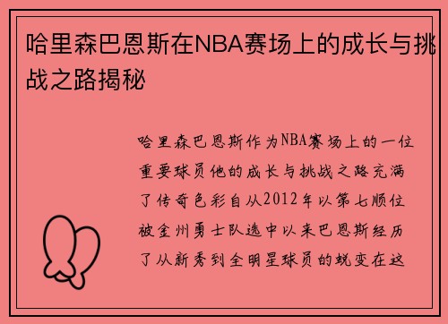 哈里森巴恩斯在NBA赛场上的成长与挑战之路揭秘