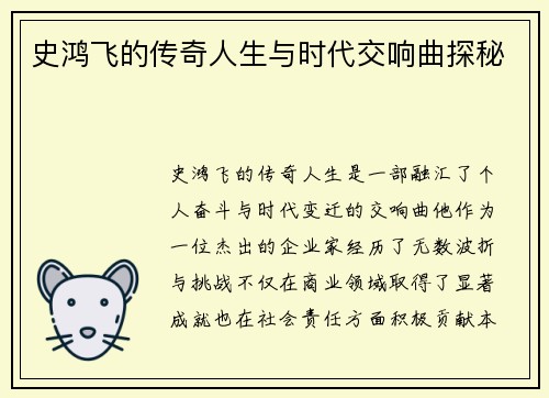史鸿飞的传奇人生与时代交响曲探秘