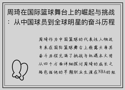 周琦在国际篮球舞台上的崛起与挑战：从中国球员到全球明星的奋斗历程