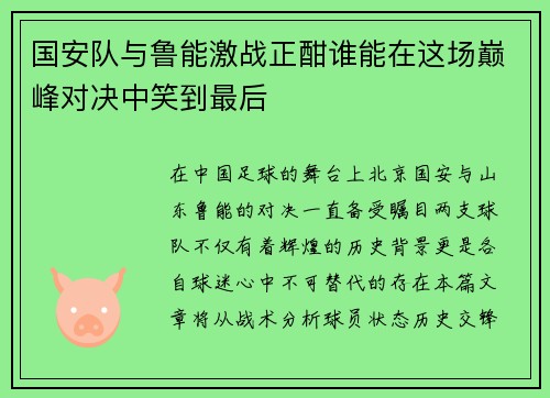 国安队与鲁能激战正酣谁能在这场巅峰对决中笑到最后