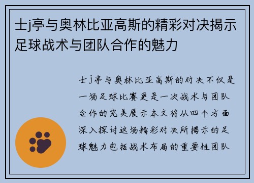 士j亭与奥林比亚高斯的精彩对决揭示足球战术与团队合作的魅力