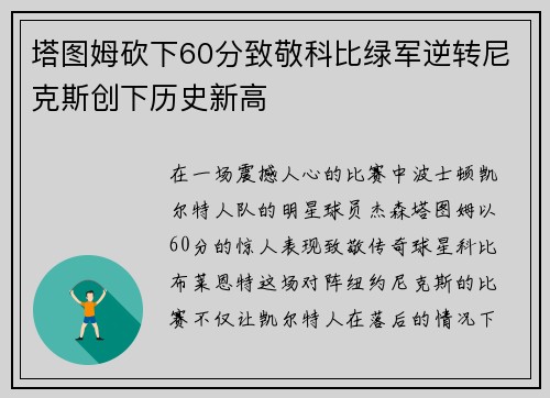 塔图姆砍下60分致敬科比绿军逆转尼克斯创下历史新高