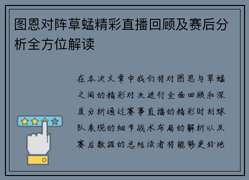 图恩对阵草蜢精彩直播回顾及赛后分析全方位解读