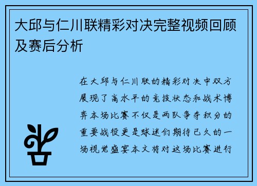 大邱与仁川联精彩对决完整视频回顾及赛后分析