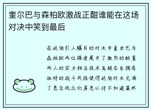 奎尔巴与森柏欧激战正酣谁能在这场对决中笑到最后