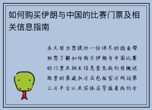 如何购买伊朗与中国的比赛门票及相关信息指南