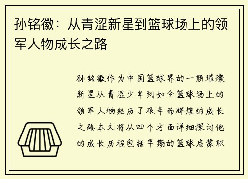 孙铭徽：从青涩新星到篮球场上的领军人物成长之路