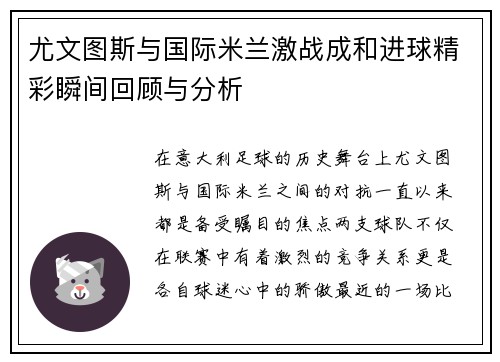尤文图斯与国际米兰激战成和进球精彩瞬间回顾与分析