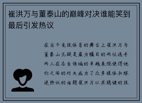 崔洪万与董泰山的巅峰对决谁能笑到最后引发热议