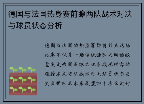 德国与法国热身赛前瞻两队战术对决与球员状态分析